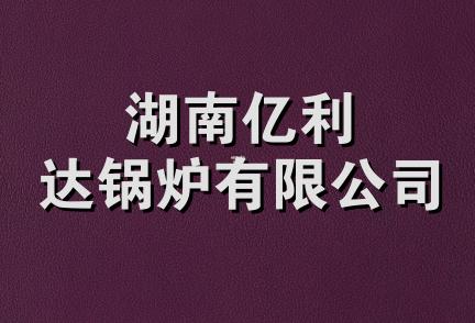 湖南亿利达锅炉有限公司