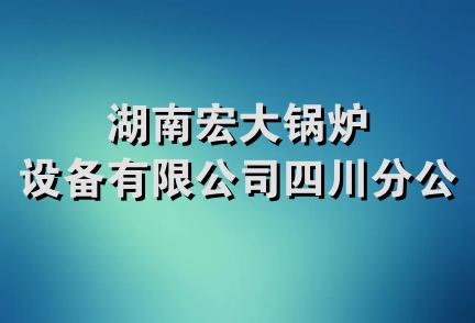 湖南宏大锅炉设备有限公司四川分公司