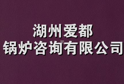 湖州爱都锅炉咨询有限公司