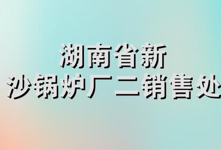 湖南省新沙锅炉厂二销售处