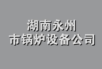 湖南永州市锅炉设备公司