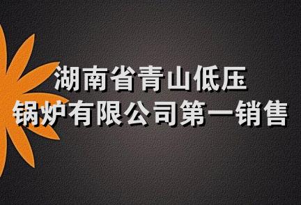 湖南省青山低压锅炉有限公司第一销售处