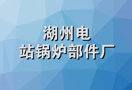 湖州电站锅炉部件厂