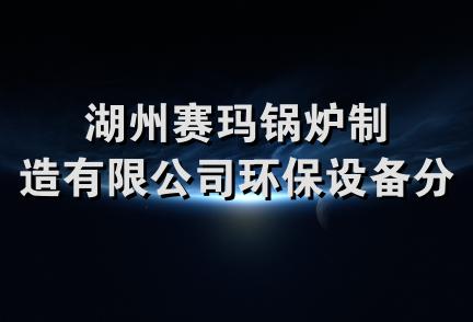 湖州赛玛锅炉制造有限公司环保设备分公司