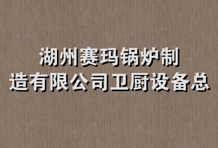 湖州赛玛锅炉制造有限公司卫厨设备总汇