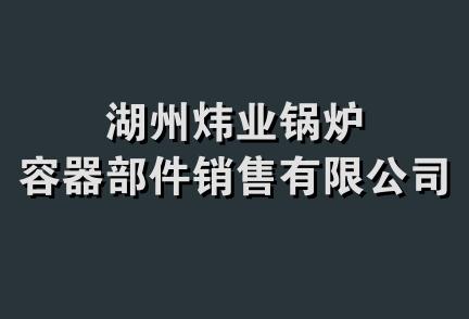 湖州炜业锅炉容器部件销售有限公司