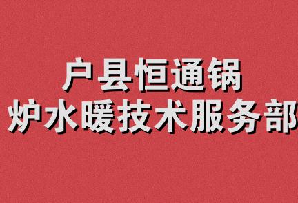 户县恒通锅炉水暖技术服务部