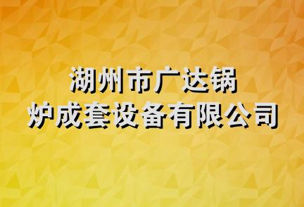 湖州市广达锅炉成套设备有限公司