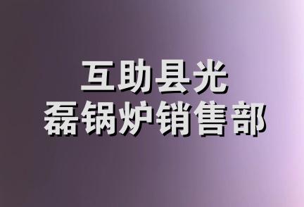 互助县光磊锅炉销售部