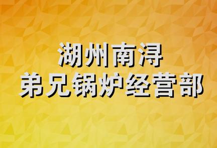 湖州南浔弟兄锅炉经营部