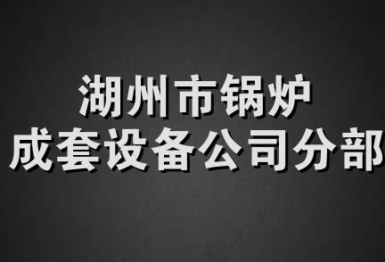 湖州市锅炉成套设备公司分部