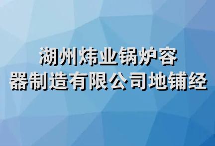 湖州炜业锅炉容器制造有限公司地铺经营部