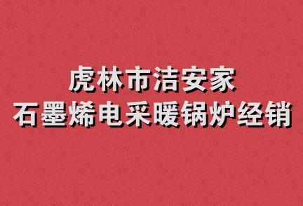 虎林市洁安家石墨烯电采暖锅炉经销处