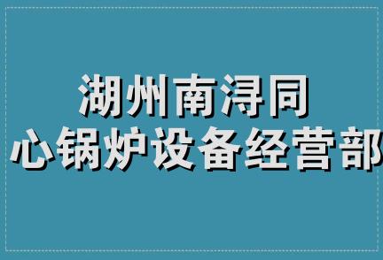 湖州南浔同心锅炉设备经营部