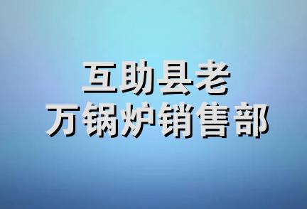 互助县老万锅炉销售部