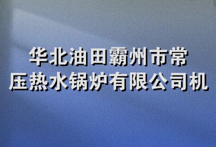 华北油田霸州市常压热水锅炉有限公司机修分公司