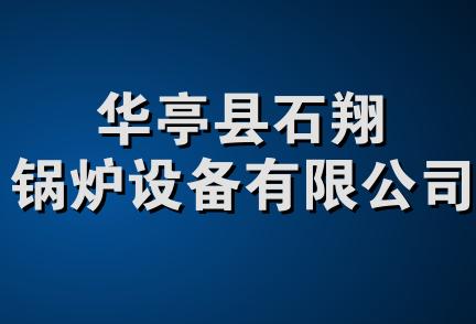 华亭县石翔锅炉设备有限公司