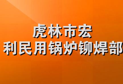 虎林市宏利民用锅炉铆焊部