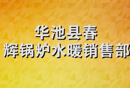 华池县春辉锅炉水暖销售部