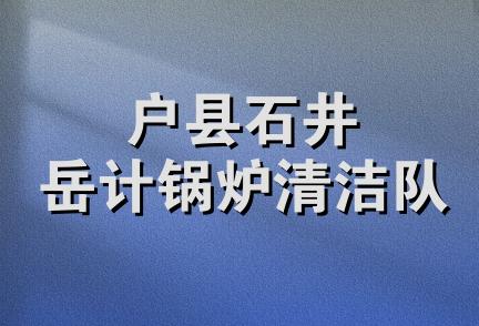 户县石井岳计锅炉清洁队