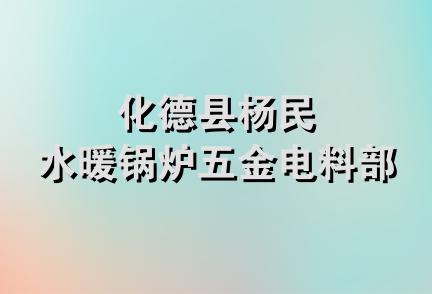 化德县杨民水暖锅炉五金电料部