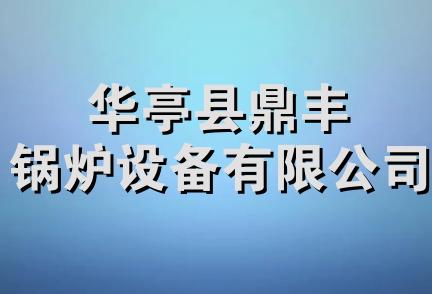 华亭县鼎丰锅炉设备有限公司