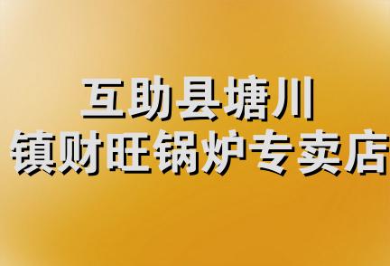 互助县塘川镇财旺锅炉专卖店