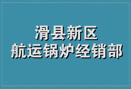 滑县新区航运锅炉经销部