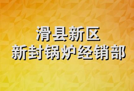 滑县新区新封锅炉经销部