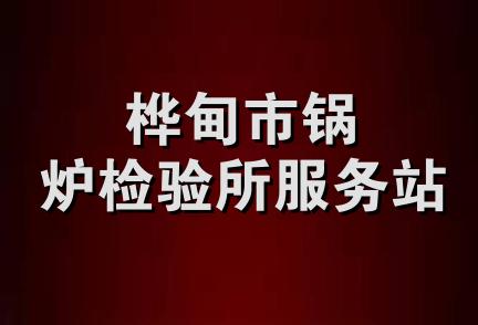 桦甸市锅炉检验所服务站