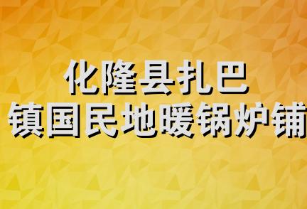 化隆县扎巴镇国民地暖锅炉铺