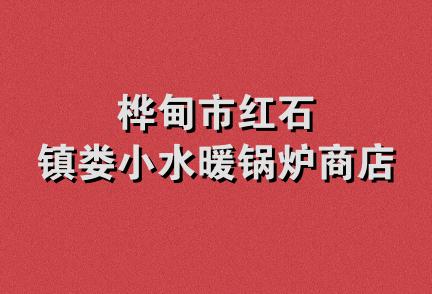 桦甸市红石镇娄小水暖锅炉商店