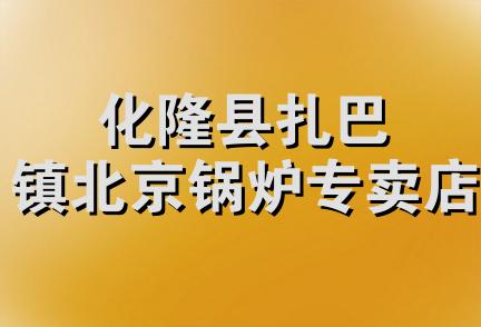 化隆县扎巴镇北京锅炉专卖店