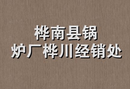 桦南县锅炉厂桦川经销处