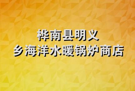 桦南县明义乡海洋水暖锅炉商店