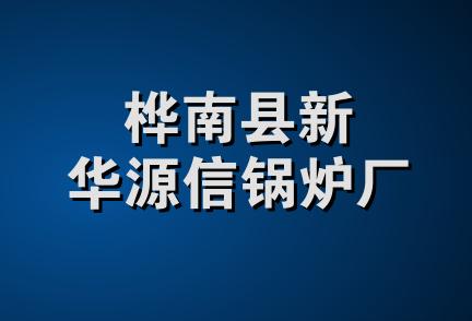 桦南县新华源信锅炉厂