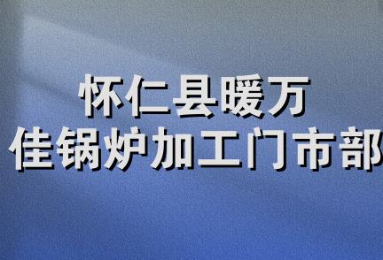 怀仁县暖万佳锅炉加工门市部