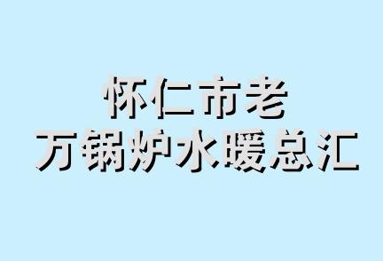 怀仁市老万锅炉水暖总汇