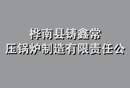 桦南县铸鑫常压锅炉制造有限责任公司