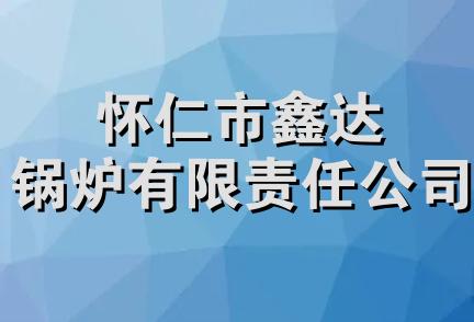 怀仁市鑫达锅炉有限责任公司