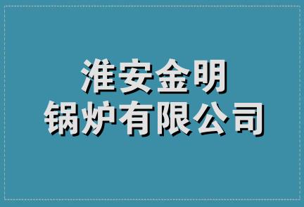 淮安金明锅炉有限公司