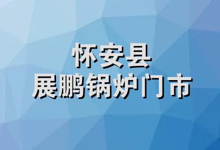 怀安县展鹏锅炉门市