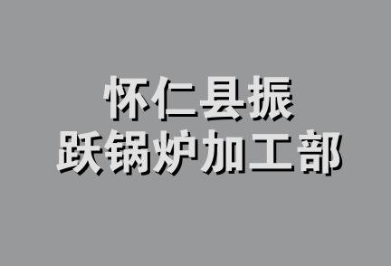 怀仁县振跃锅炉加工部