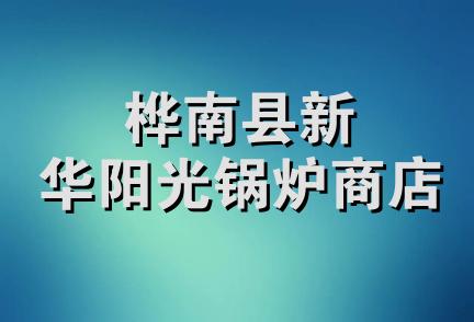 桦南县新华阳光锅炉商店