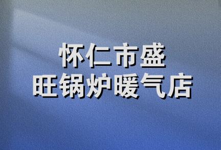 怀仁市盛旺锅炉暖气店