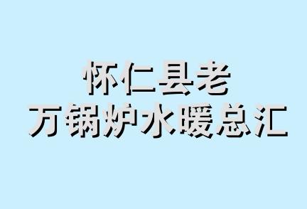 怀仁县老万锅炉水暖总汇