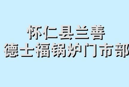 怀仁县兰善德士福锅炉门市部