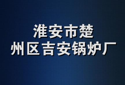 淮安市楚州区吉安锅炉厂