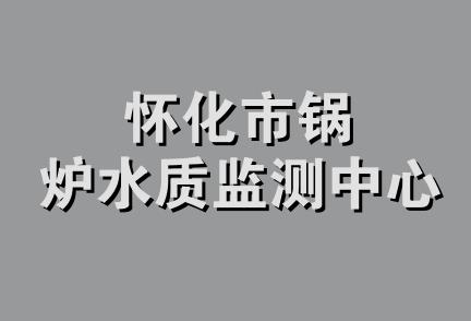 怀化市锅炉水质监测中心