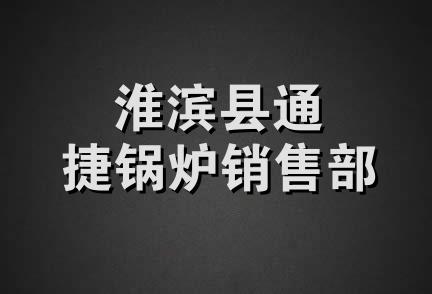 淮滨县通捷锅炉销售部